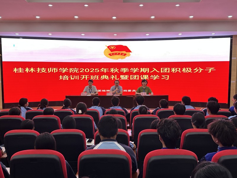 团委活动丨学院团校“青匠学堂”2025年秋季学期入团积极分子培训班开班