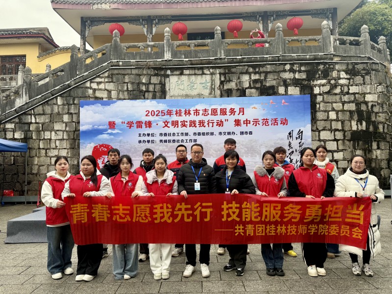 学院“青匠先锋”青年志愿者服务队当选桂林市青年志愿者协会理事单位