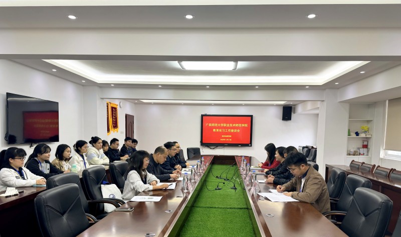 院校合作丨广西师范大学职业技术师范学院一行莅临我院开展学生教育实习期中检查工作