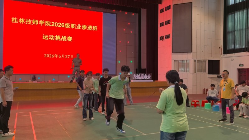 学院职渗班开展八字跳长绳、单人跳绳比赛活动
